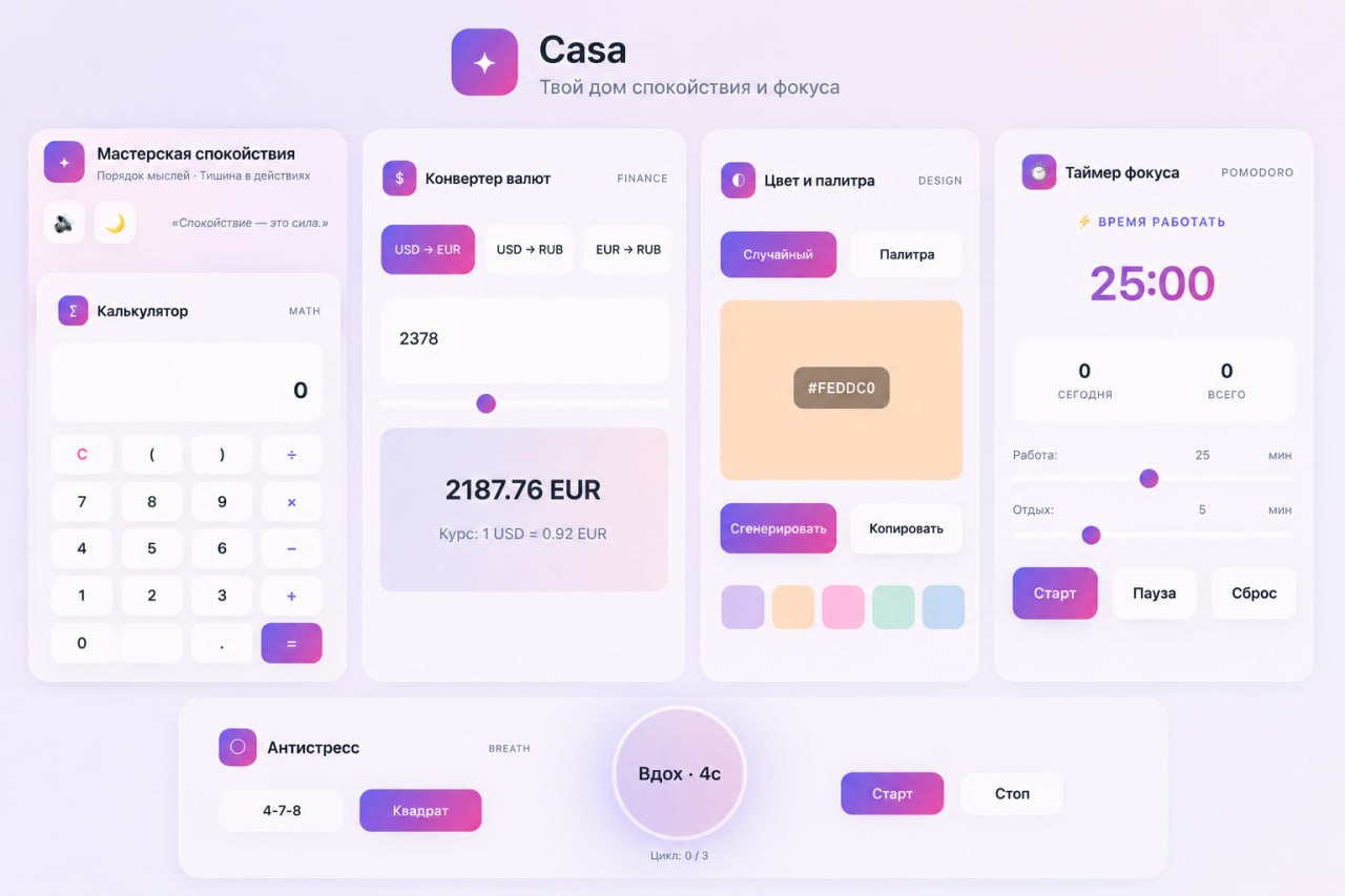 Проект Casa — веб-приложение с полезными инструментами